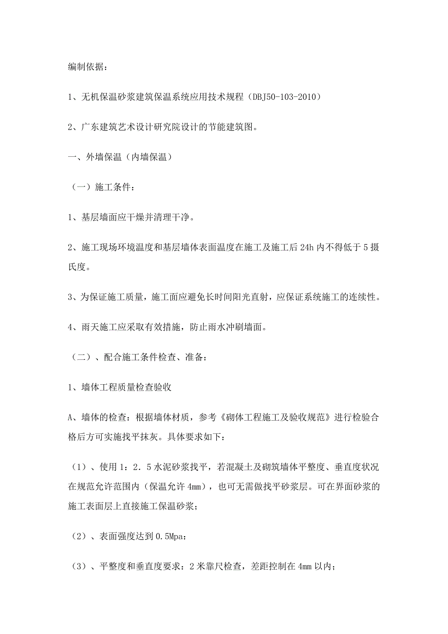 重庆某某中心医院综合楼建设项目外墙无机保温砂浆施工方案.doc_第2页