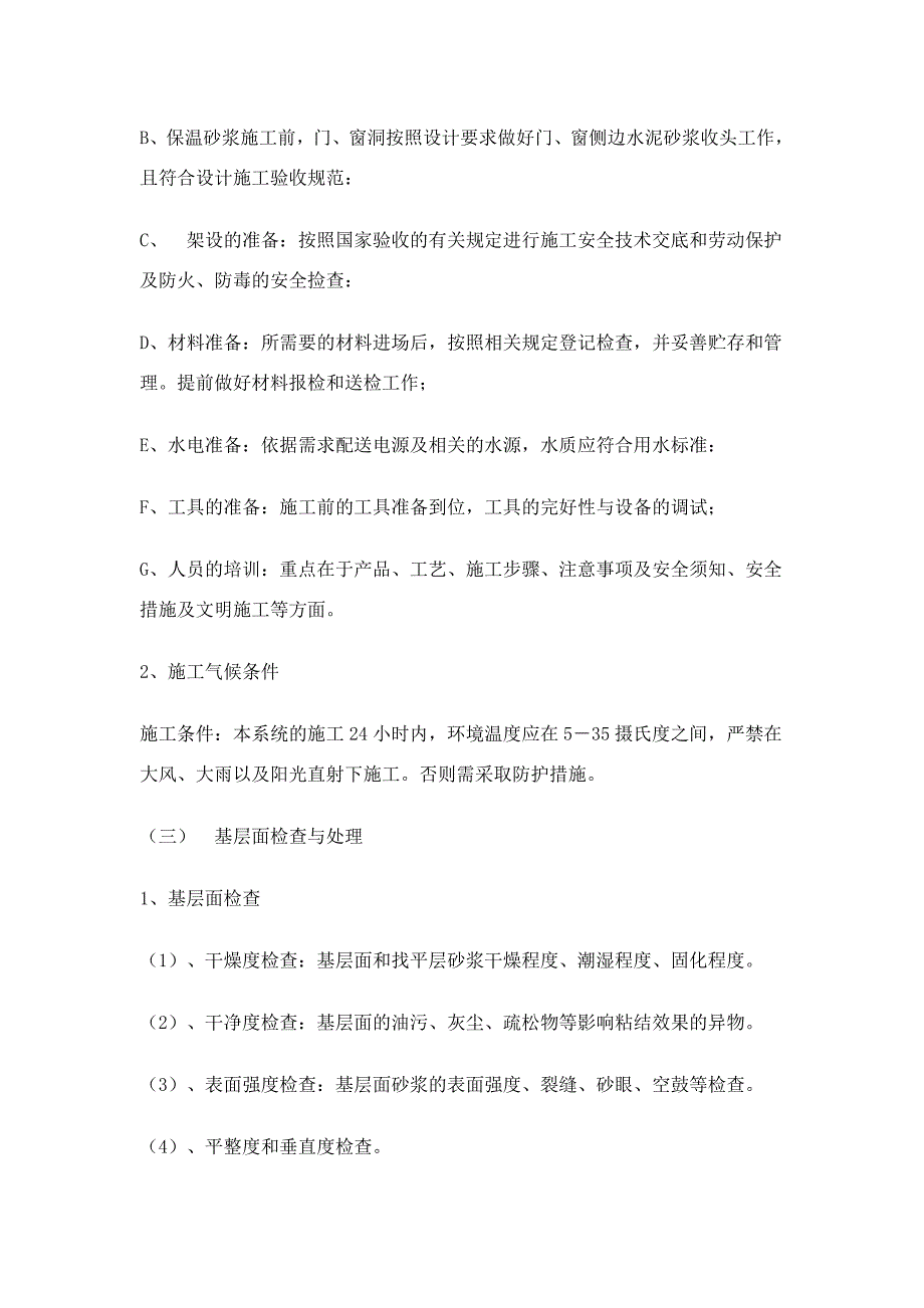 重庆某某中心医院综合楼建设项目外墙无机保温砂浆施工方案.doc_第3页