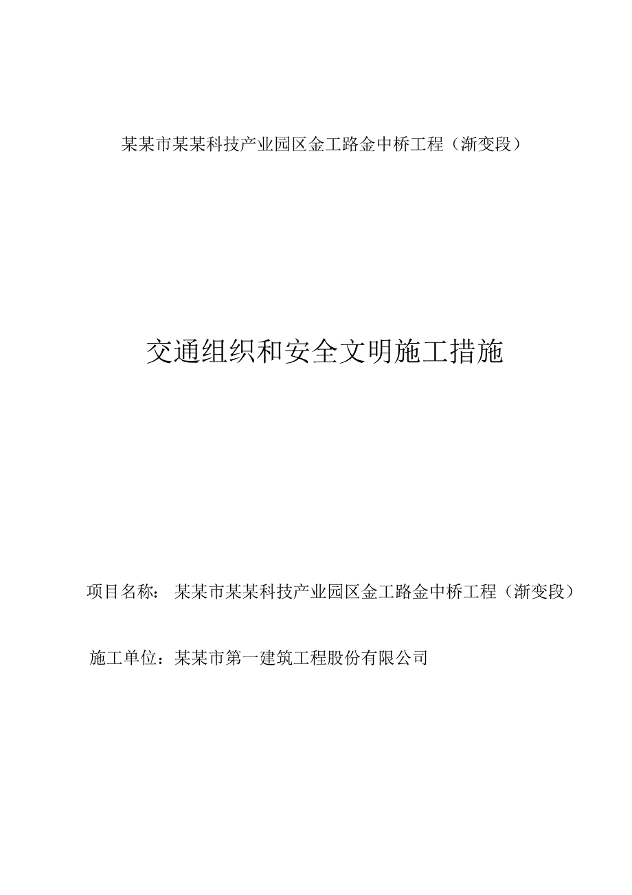 贵州某科技园区道路桥梁工程交通组织和安全文明施工措施.doc_第1页