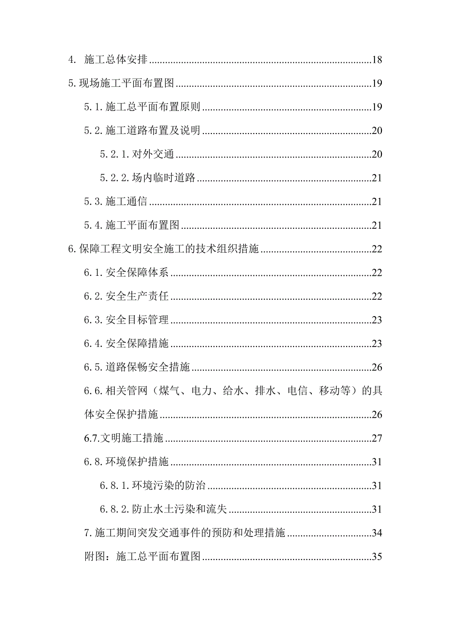 贵州某科技园区道路桥梁工程交通组织和安全文明施工措施.doc_第3页