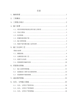 福建某火车站站房工程金属屋面施工方案(附节点详图).doc