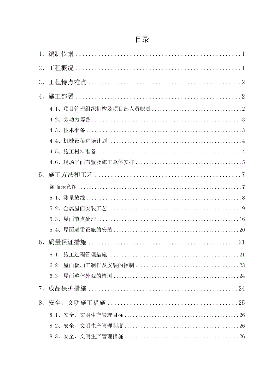 福建某火车站站房工程金属屋面施工方案(附节点详图).doc_第1页