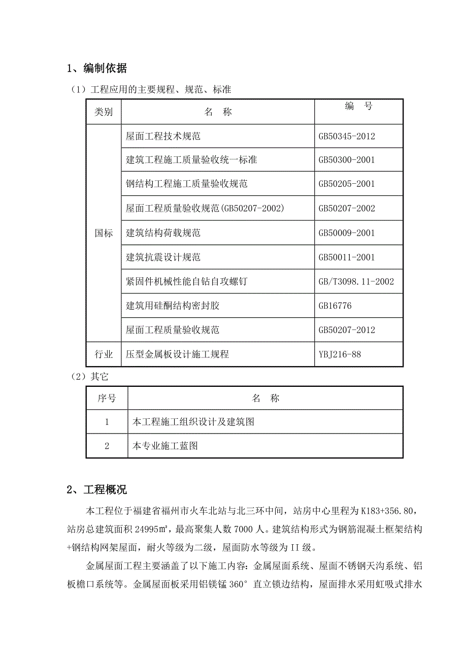 福建某火车站站房工程金属屋面施工方案(附节点详图).doc_第2页