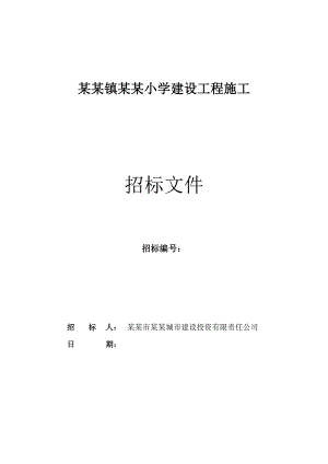 湖南长沙岳麓区某建设工程施工招标文件.doc