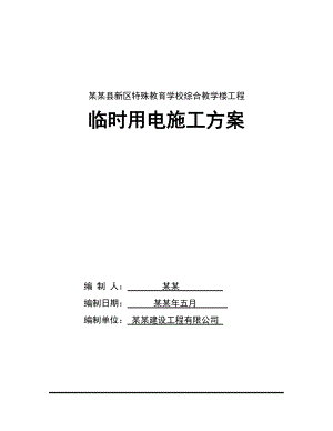 陕西某学校多层框架结构综合教学楼工程临时用电施工方案.doc