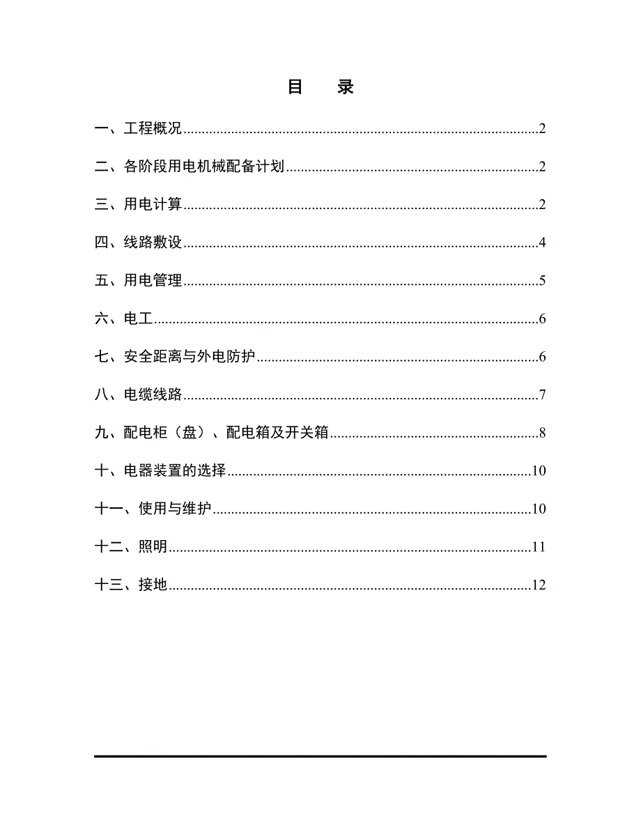 陕西某学校多层框架结构综合教学楼工程临时用电施工方案.doc_第2页