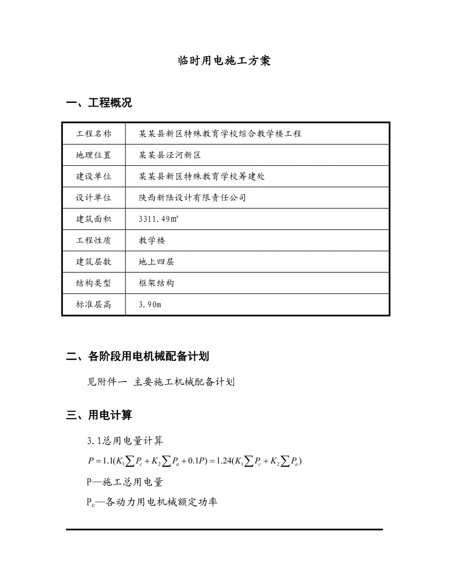 陕西某学校多层框架结构综合教学楼工程临时用电施工方案.doc_第3页