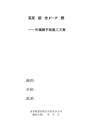 陕西某小区高层住宅楼楼外墙手脚架施工方案(含计算书、示意图).doc