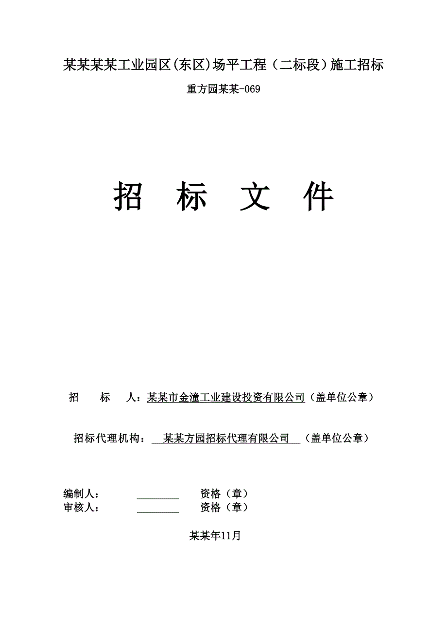 重庆某工业园区场平工程施工招标.doc_第1页