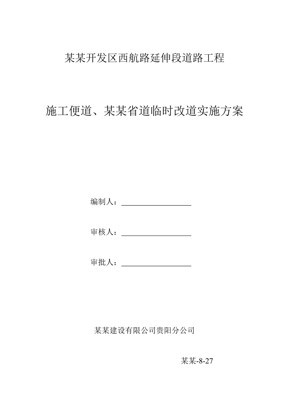 贵州某市政道路工程施工便道及省道临时改道施工方案.doc_第1页