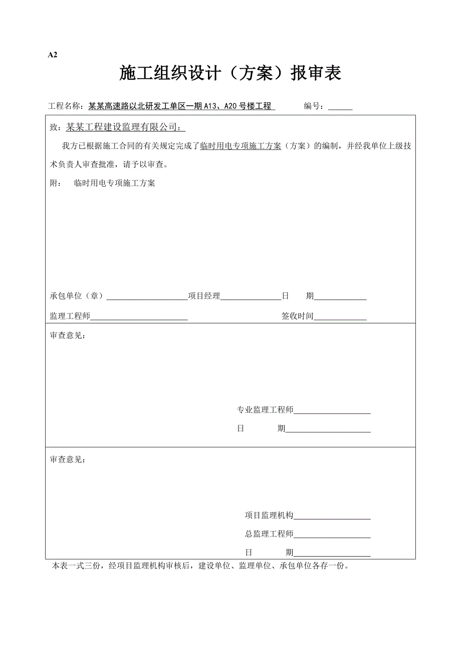 福建某高层研发综合楼工程临时用电专项施工方案(用电量计算、配电系统图).doc_第1页