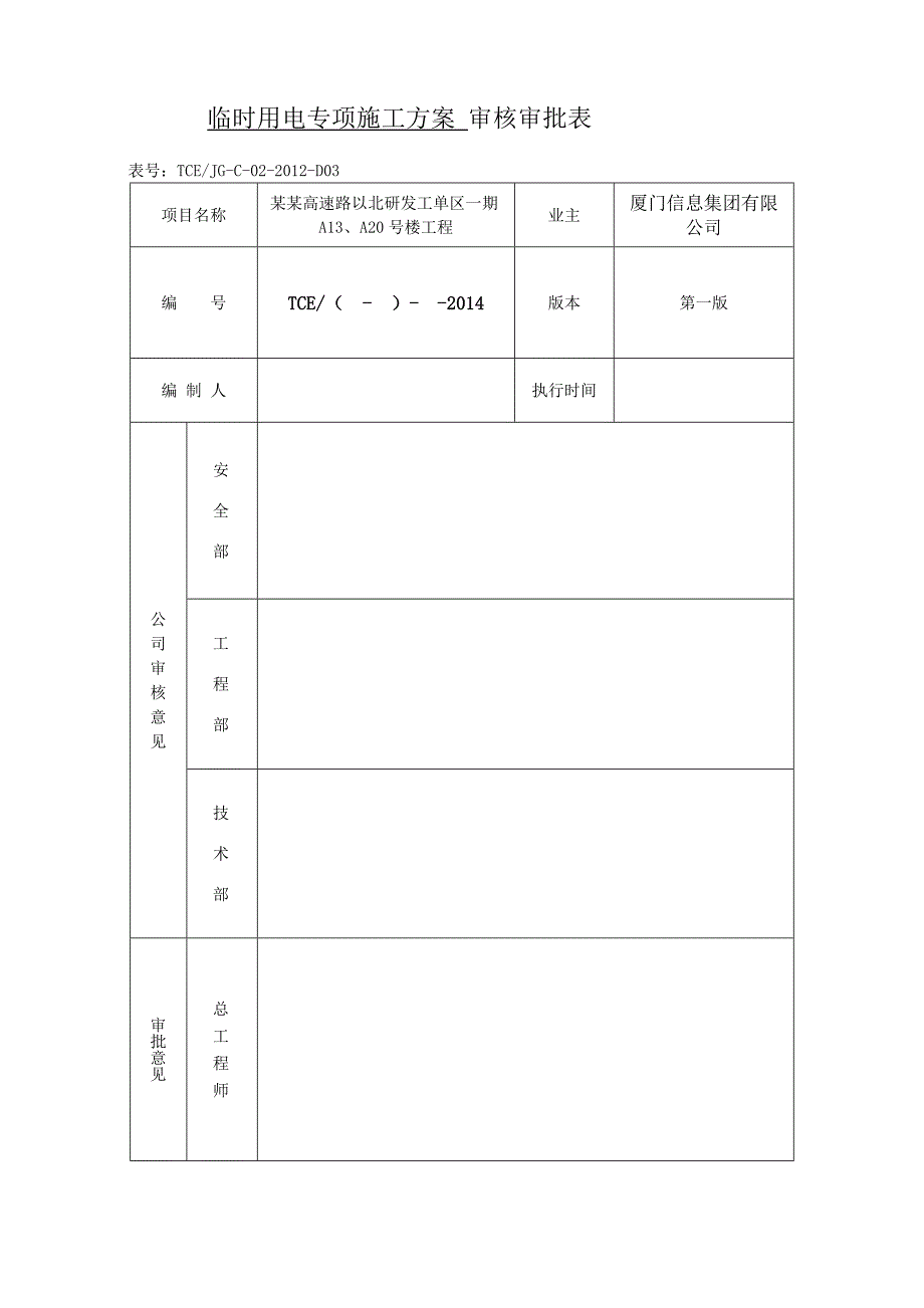 福建某高层研发综合楼工程临时用电专项施工方案(用电量计算、配电系统图).doc_第2页