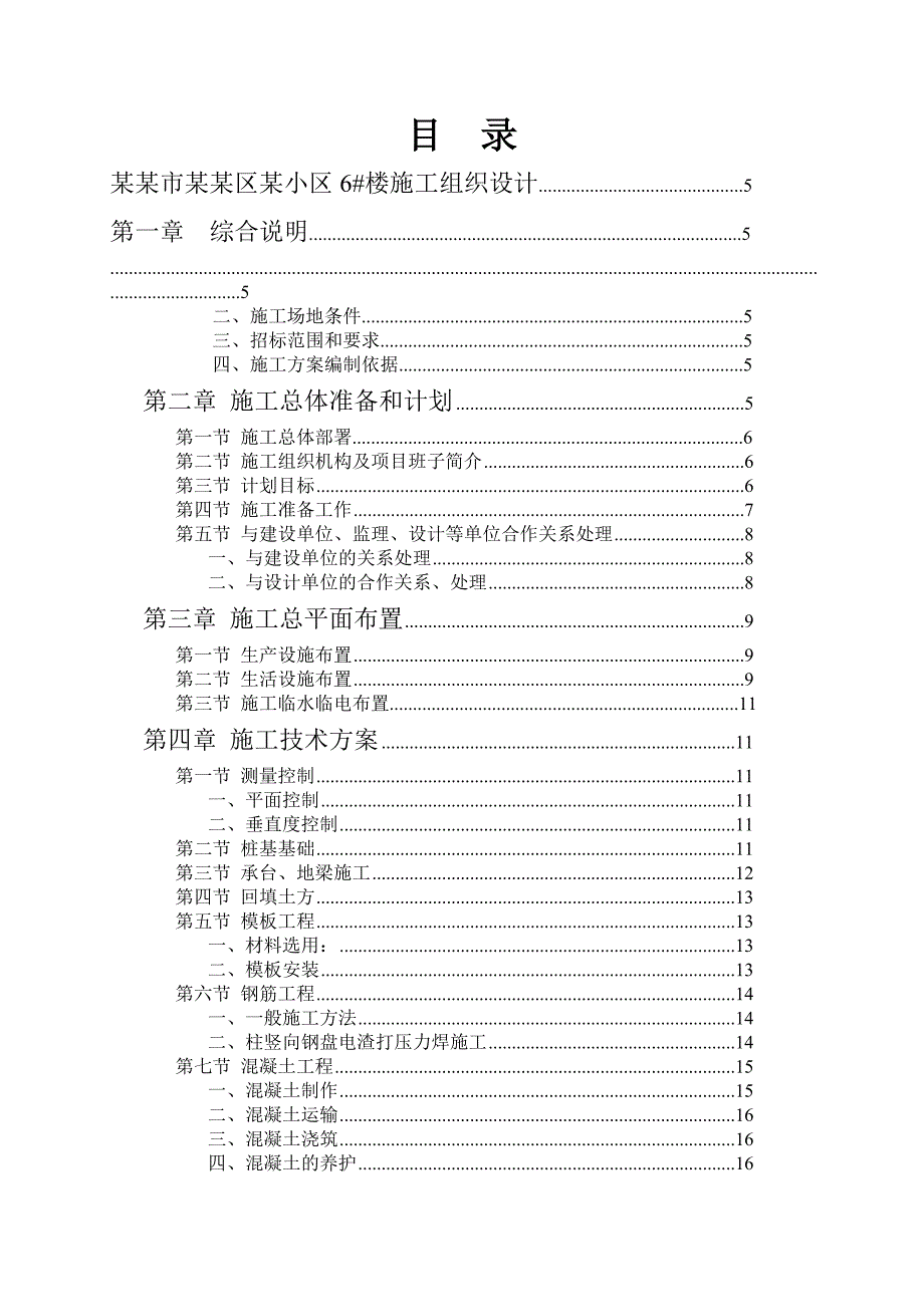 福州市仓山区某小区 6#楼施工组织设计.doc_第2页