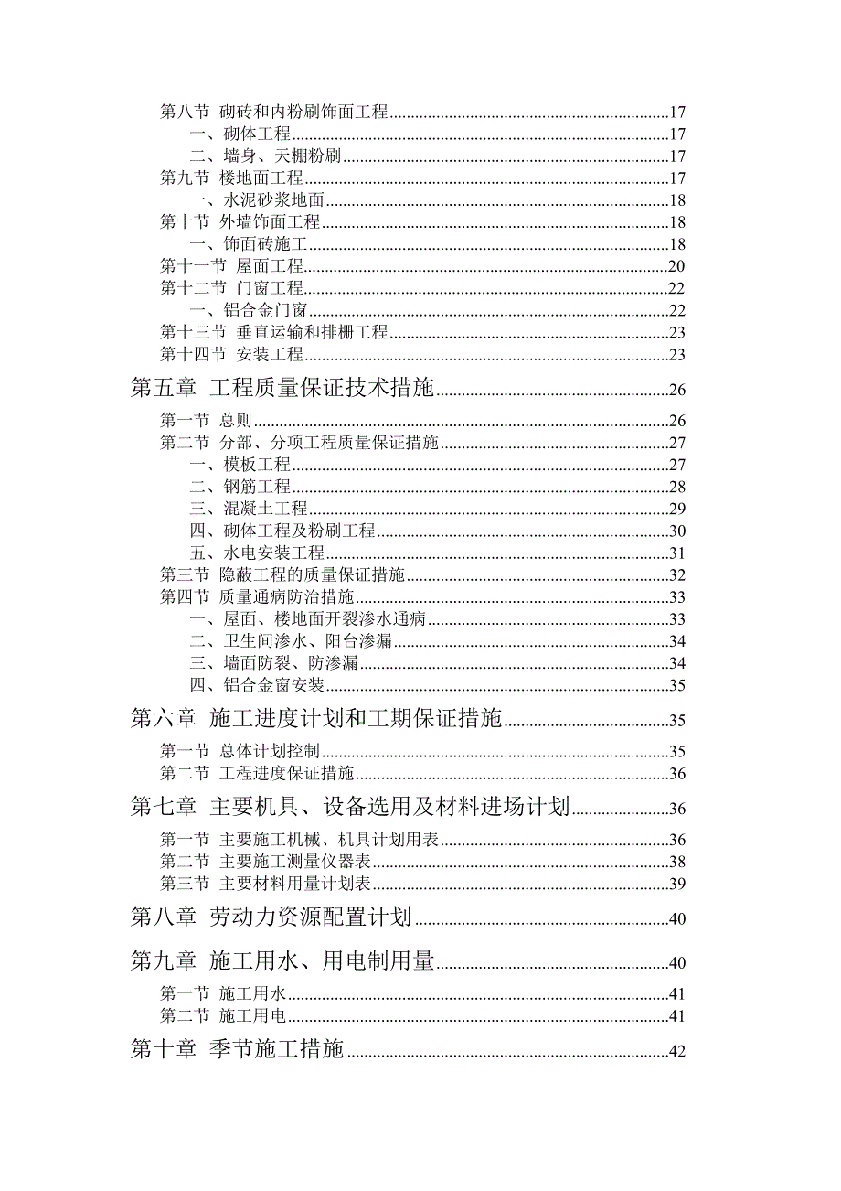 福州市仓山区某小区 6#楼施工组织设计.doc_第3页