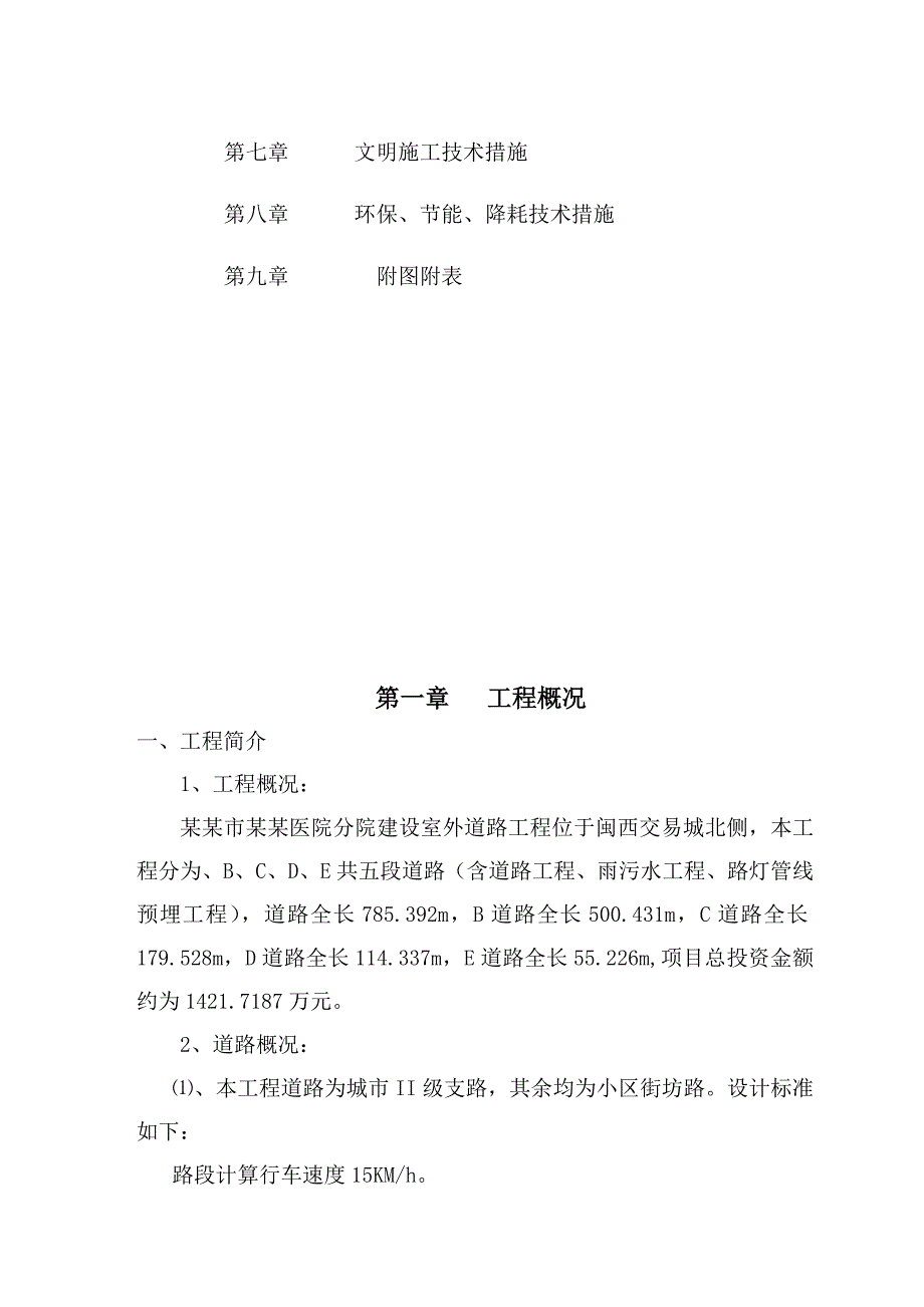 福建某医院外二级道路工程施工组织设计.doc_第3页