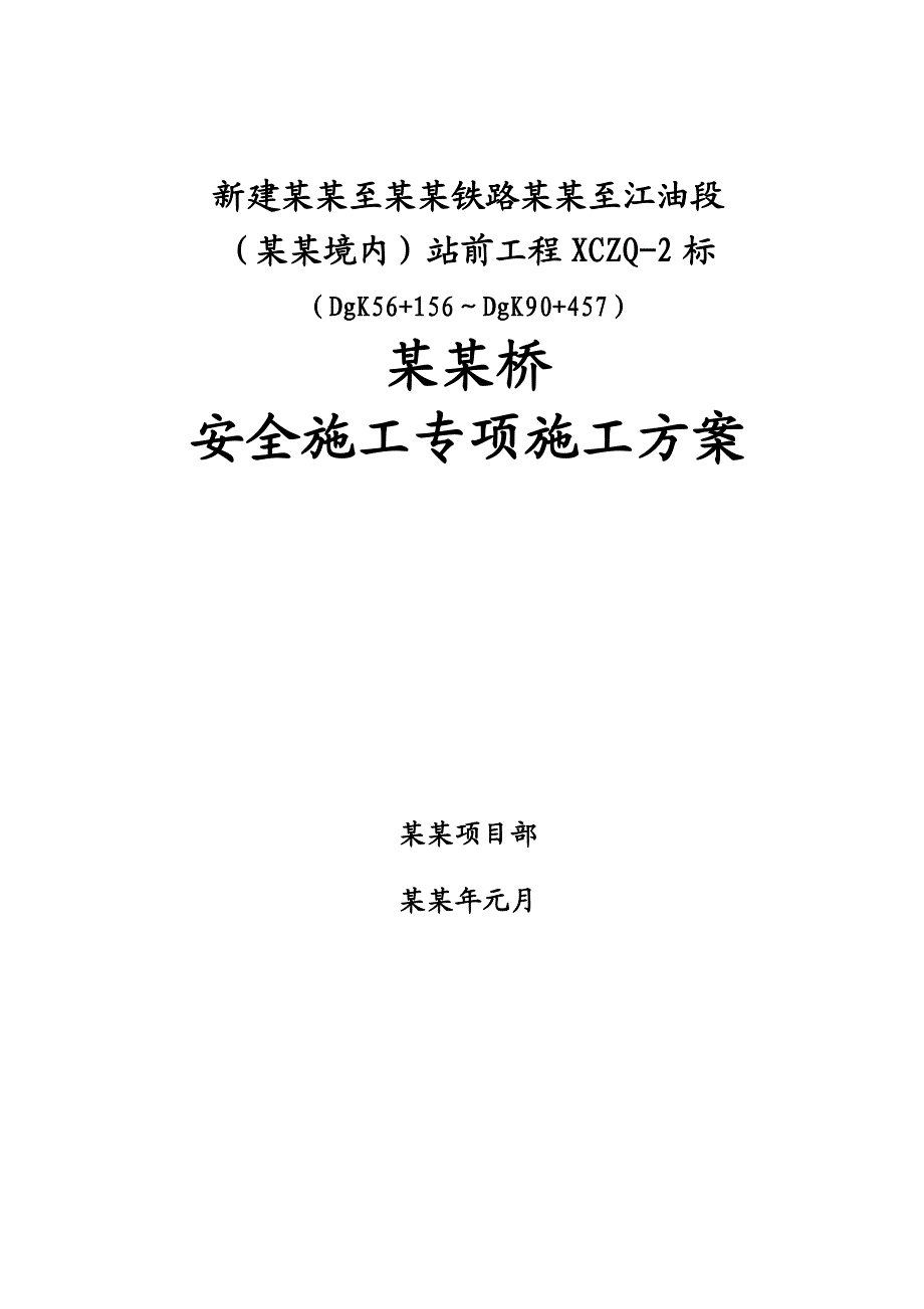 西成客运专线某标段中桥安全专项施工方案.doc_第1页