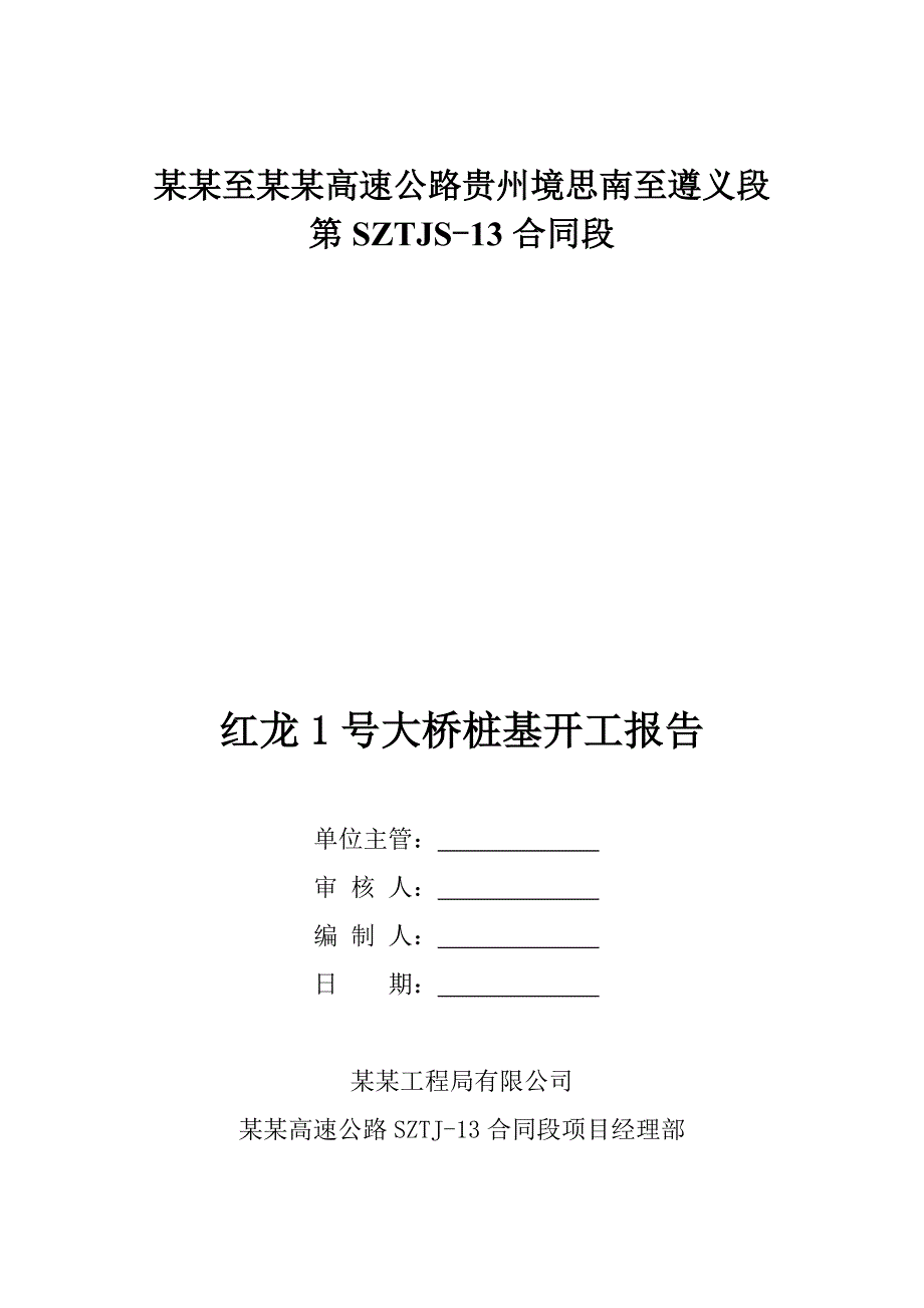 贵州某公路合同段桥梁桩基施工方案.doc_第2页