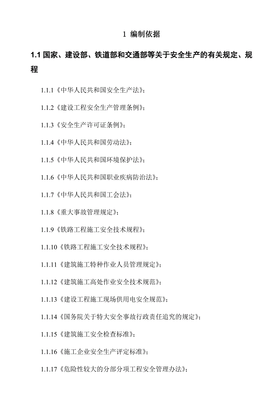 贵州某水钢隧道工程安全文明施工策划书.doc_第3页