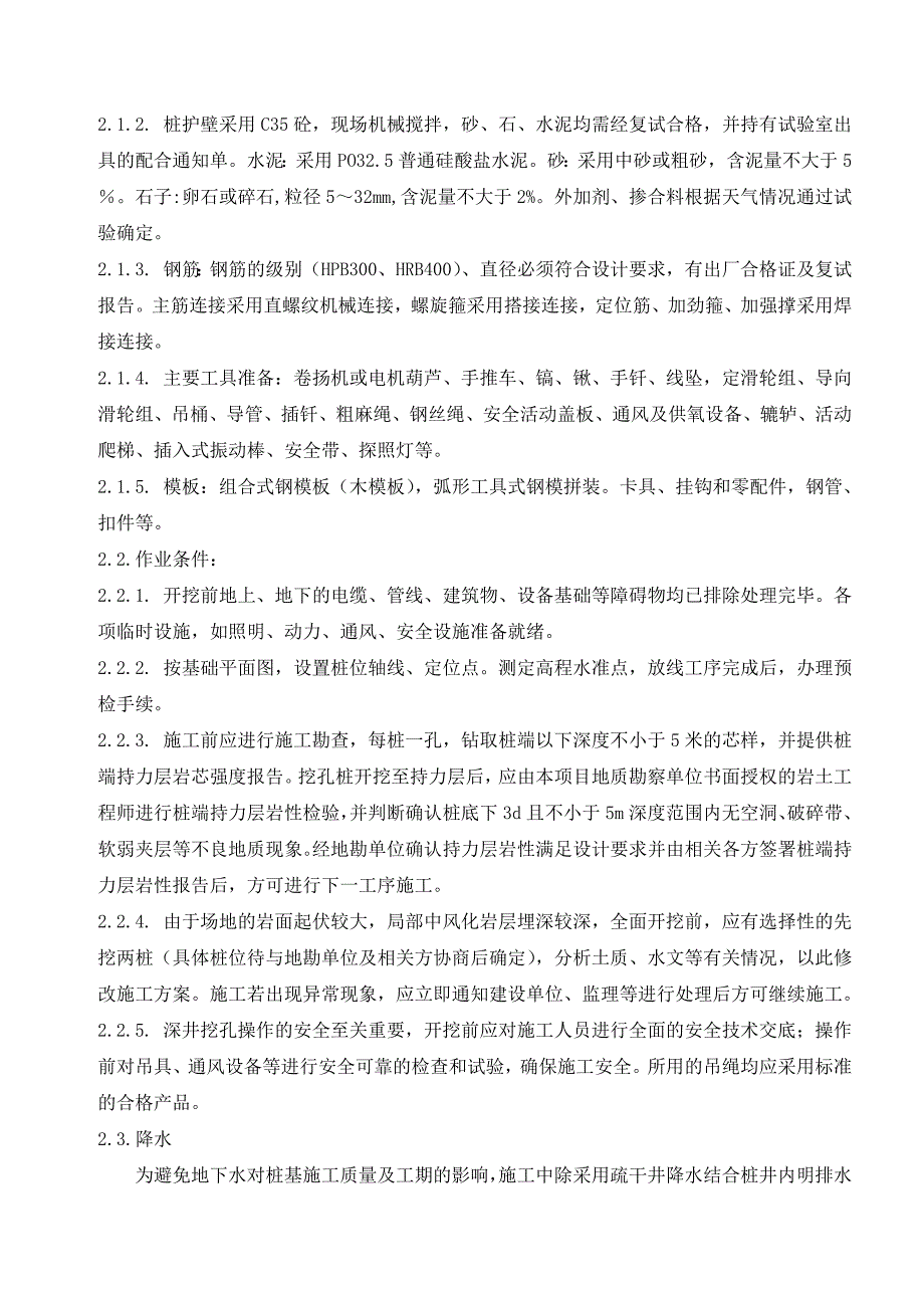 福建某高层回迁房住宅小区深井灌注桩施工方案(附图).doc_第2页