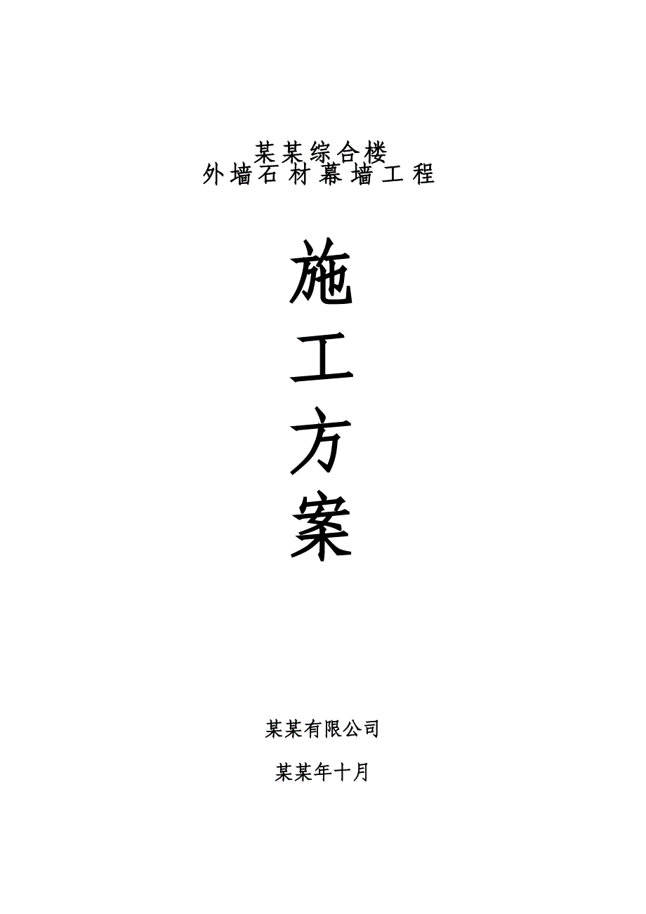 贵州某多层框剪结构办公综合楼外墙石材幕墙工程施工方案.doc_第1页