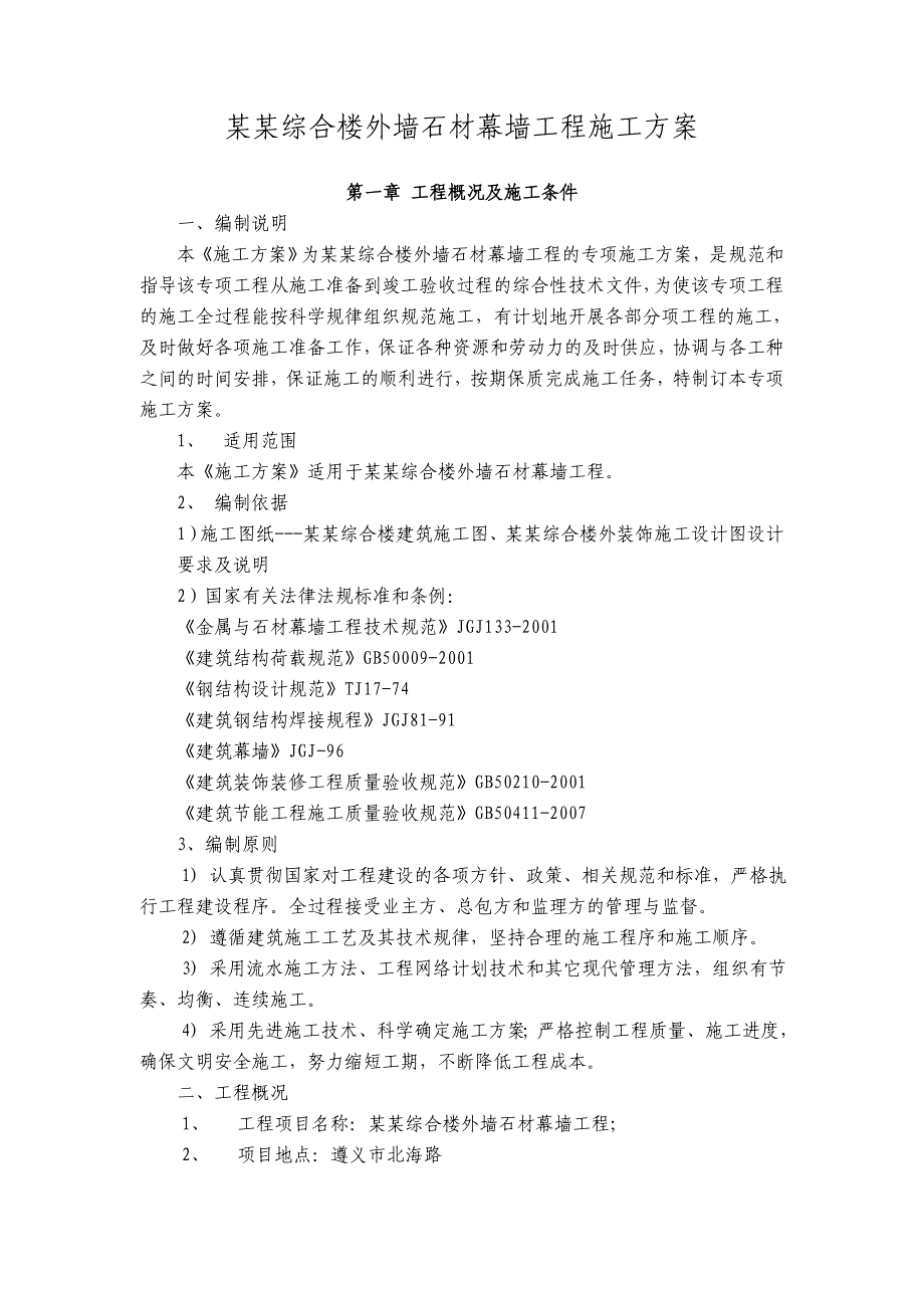 贵州某多层框剪结构办公综合楼外墙石材幕墙工程施工方案.doc_第3页