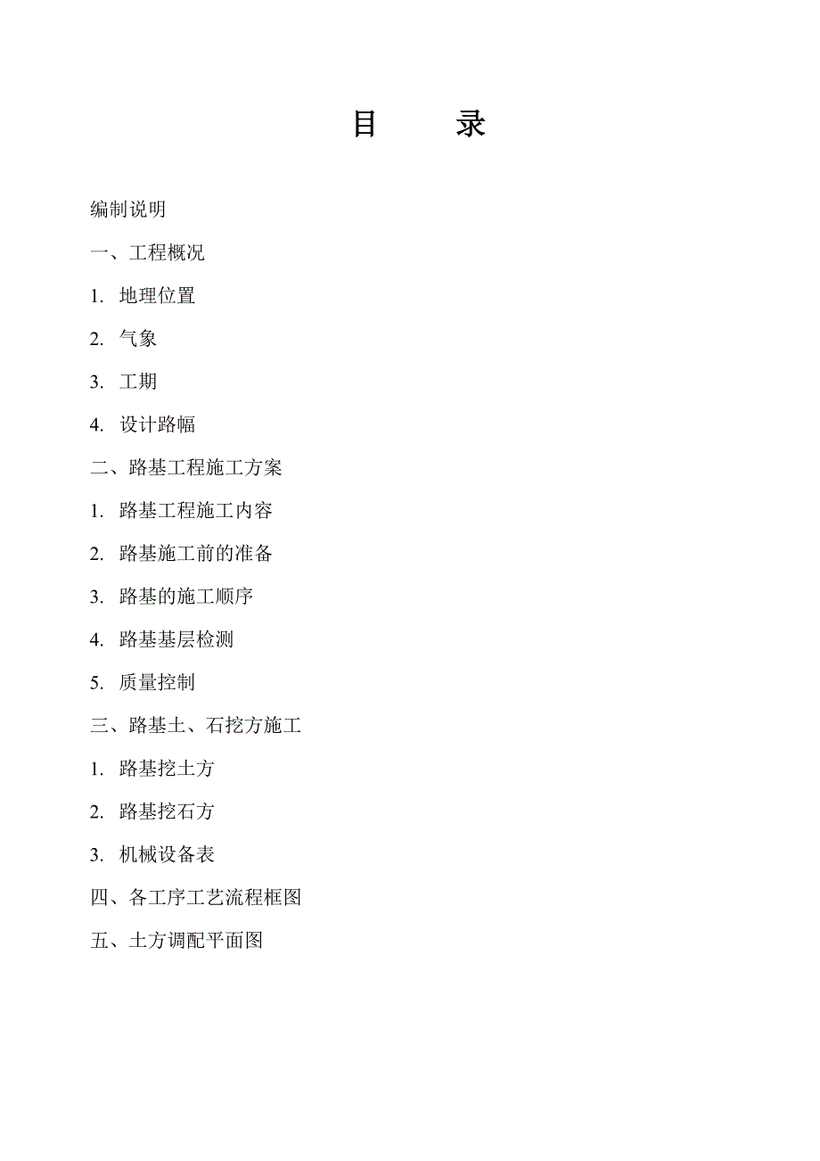 甘肃某高速公路标段路基土石方施工方案.doc_第2页