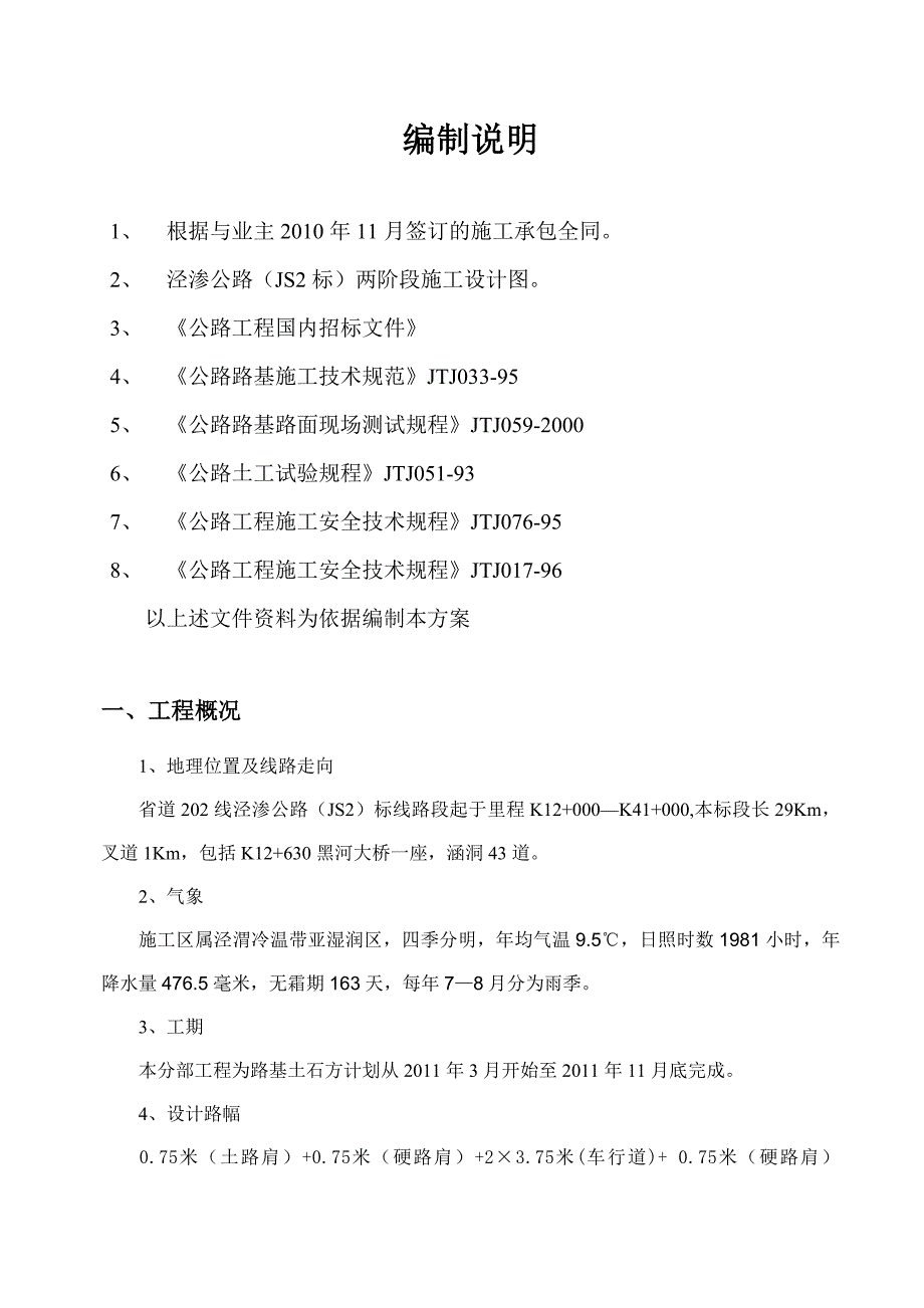 甘肃某高速公路标段路基土石方施工方案.doc_第3页