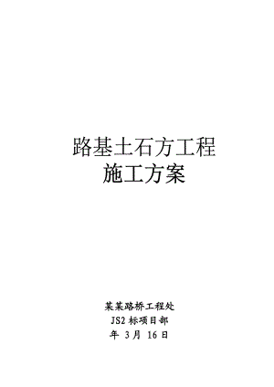 甘肃某高速公路标段路基土石方施工方案.doc