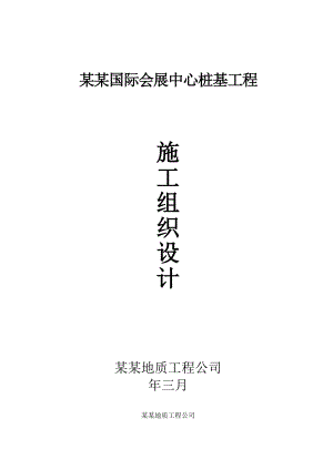 福建某国际会展中心桩基施工组织设计方案.doc