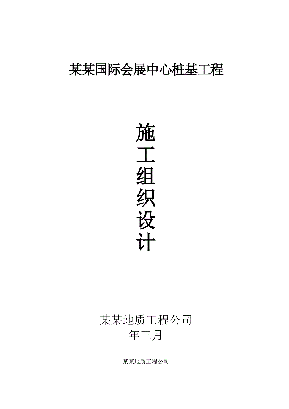 福建某国际会展中心桩基施工组织设计方案.doc_第1页