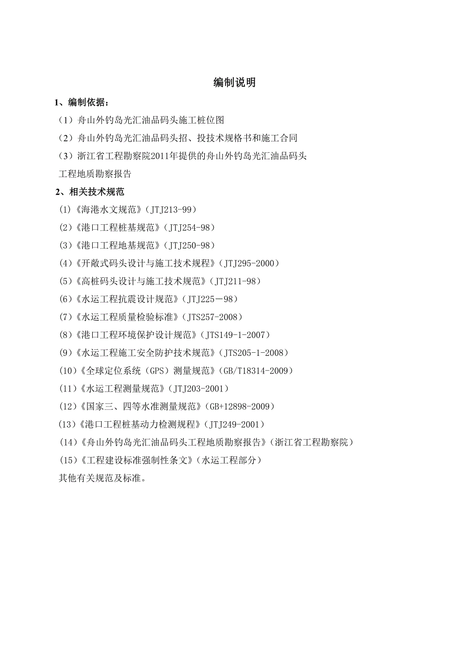 舟山某油品码头沉桩施工方案.doc_第3页