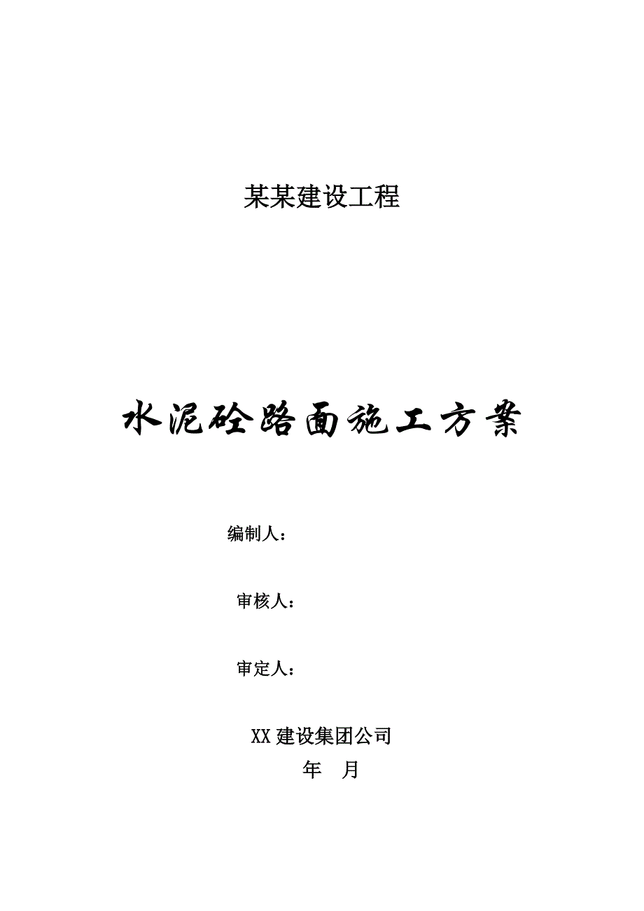 甘肃某四级公路建设工程水泥砼路面施工方案.doc_第1页