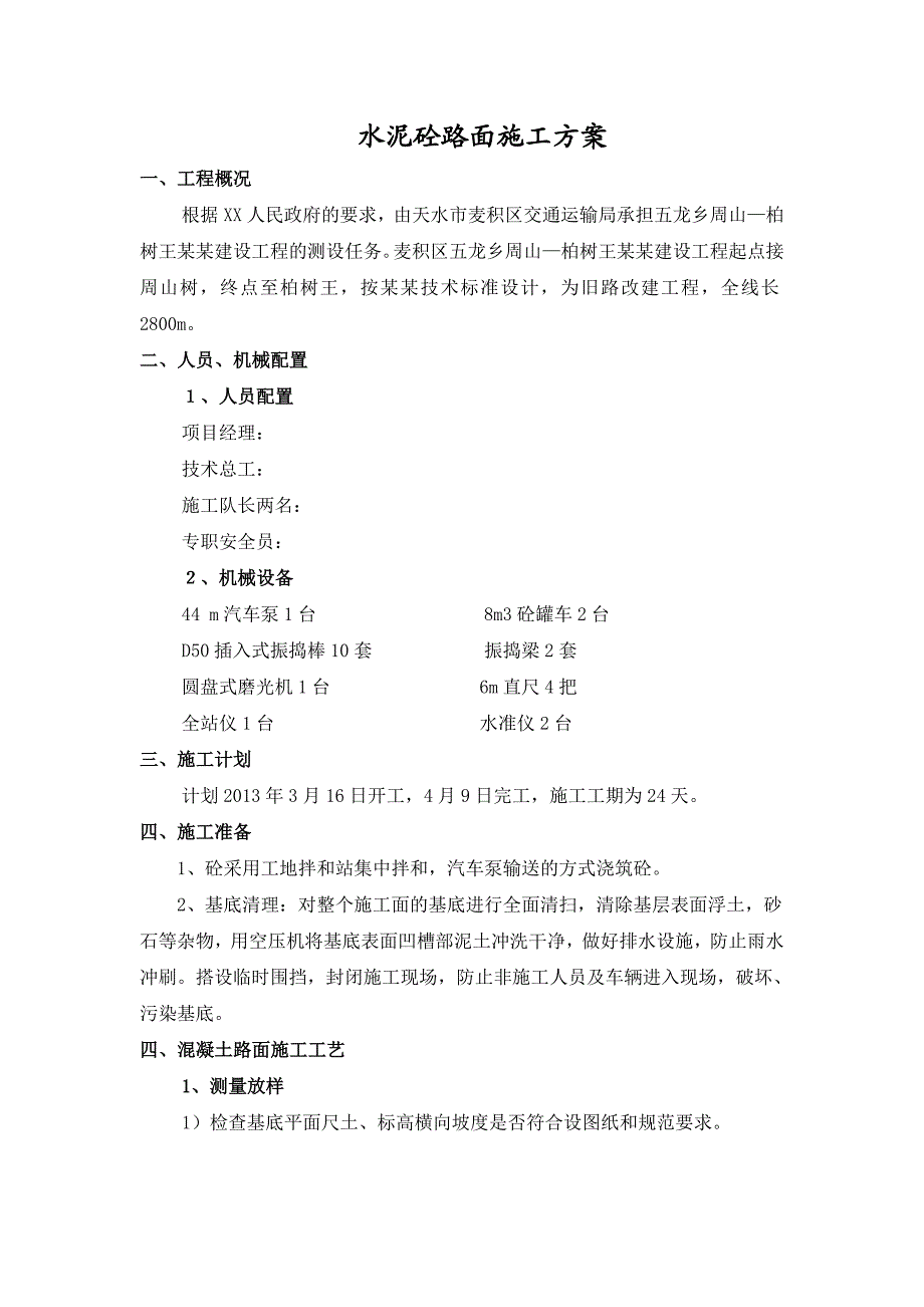 甘肃某四级公路建设工程水泥砼路面施工方案.doc_第2页