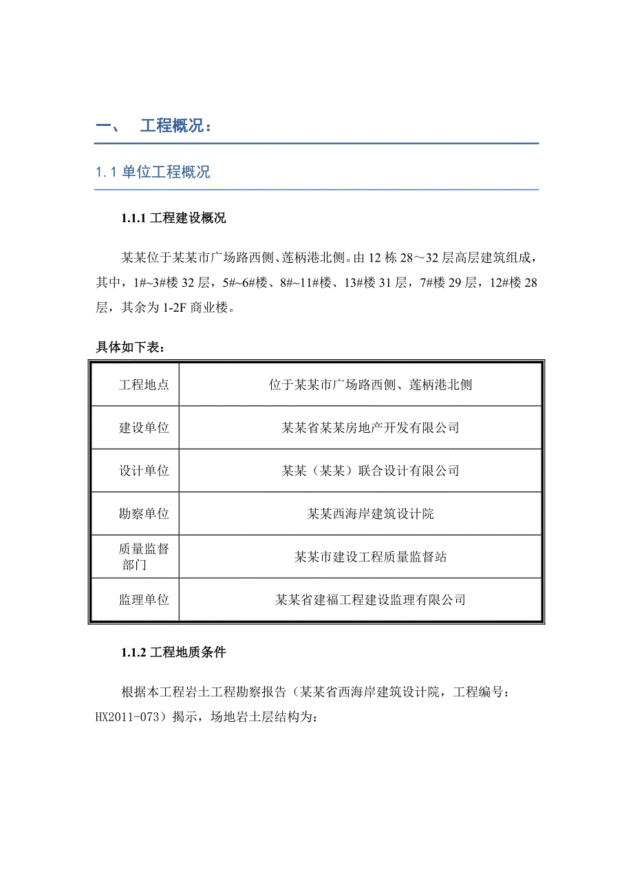 福建某高层商业住宅楼灌注桩施工方案(预应力管桩、附图).doc_第2页