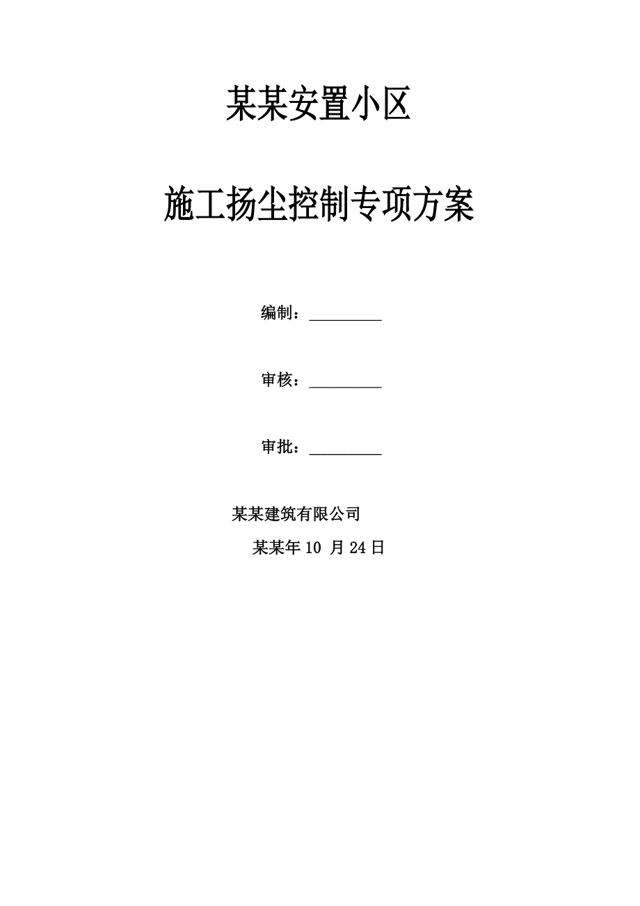 陕西某安置小区住宅工程施工扬尘控制专项方案.doc_第1页