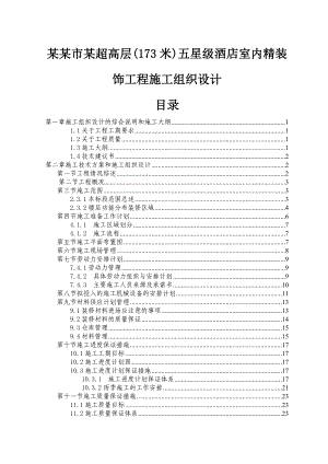 重庆市某超高层(173米)五星级酒店室内精装饰工程施工组织设计.doc