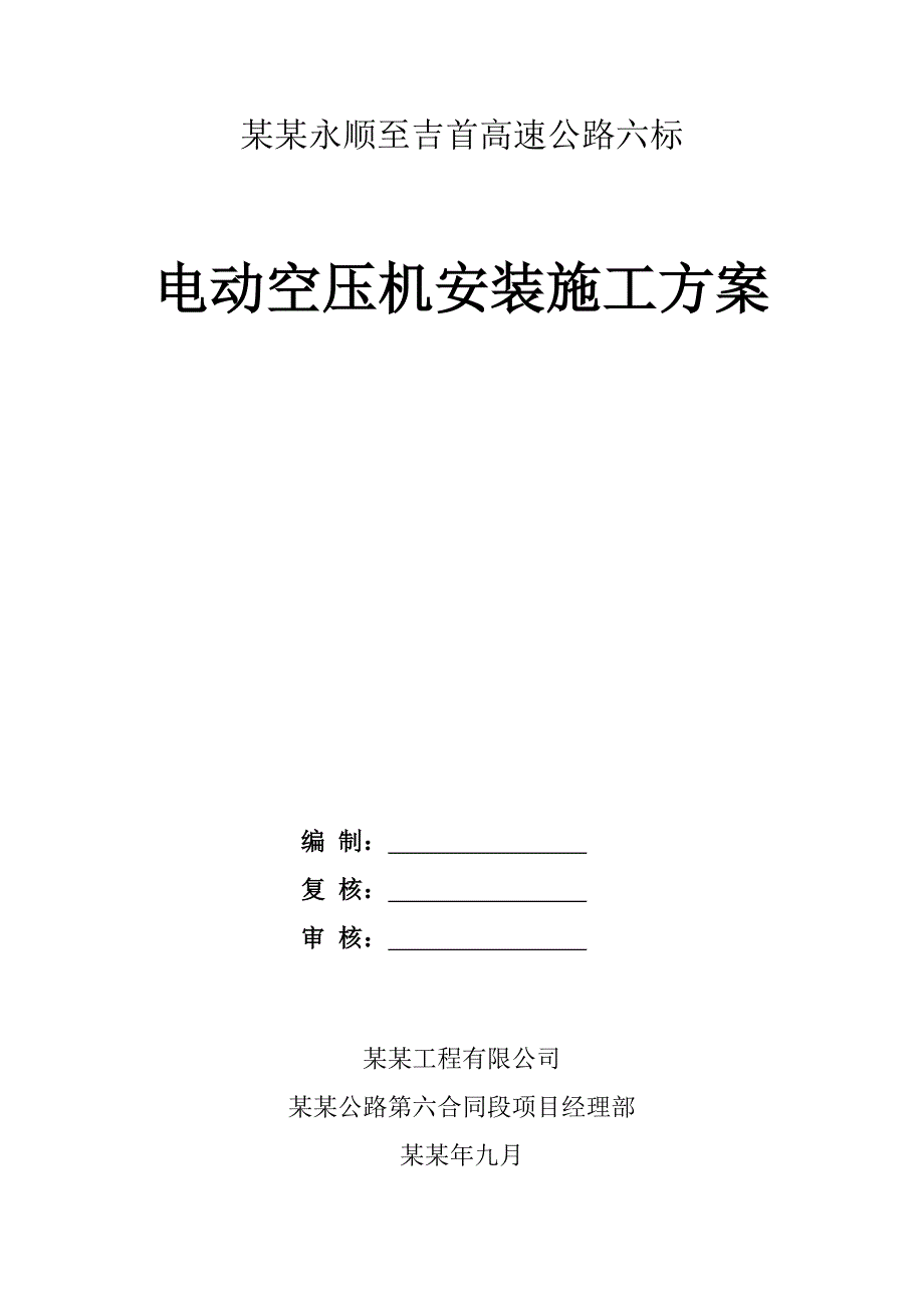 湖南某高速公路合同段电动空压机安装施工方案.doc_第1页