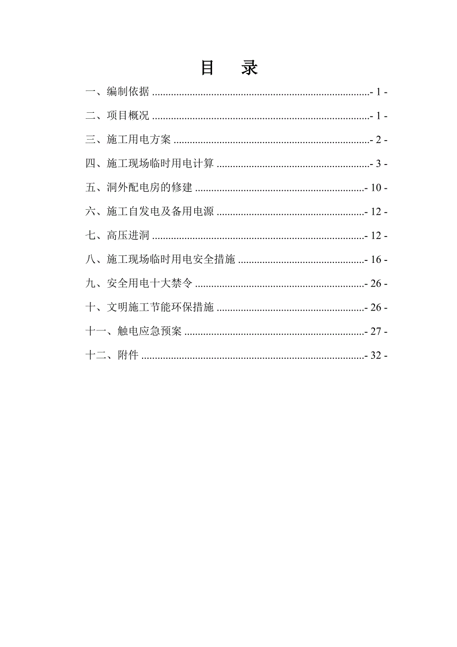 湖南某高速公路合同段电动空压机安装施工方案.doc_第2页