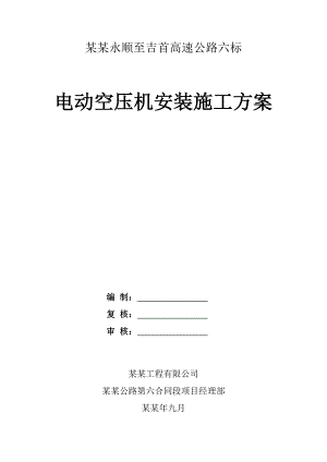 湖南某高速公路合同段电动空压机安装施工方案.doc