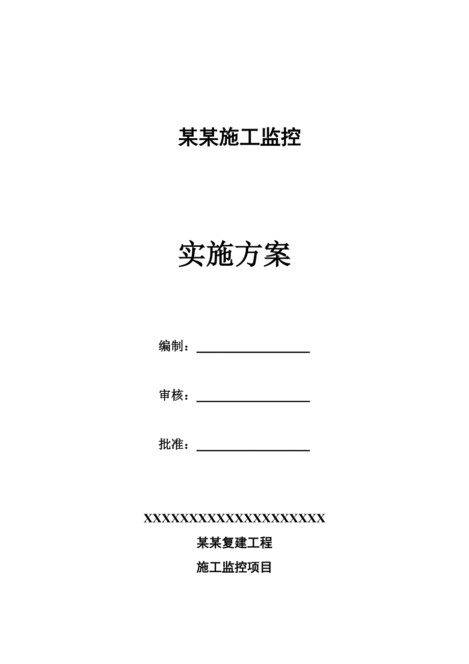 贵州某一级水电站桥梁复建工程监控施工方案.doc_第2页