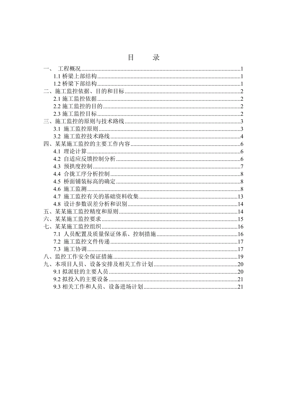 贵州某一级水电站桥梁复建工程监控施工方案.doc_第3页