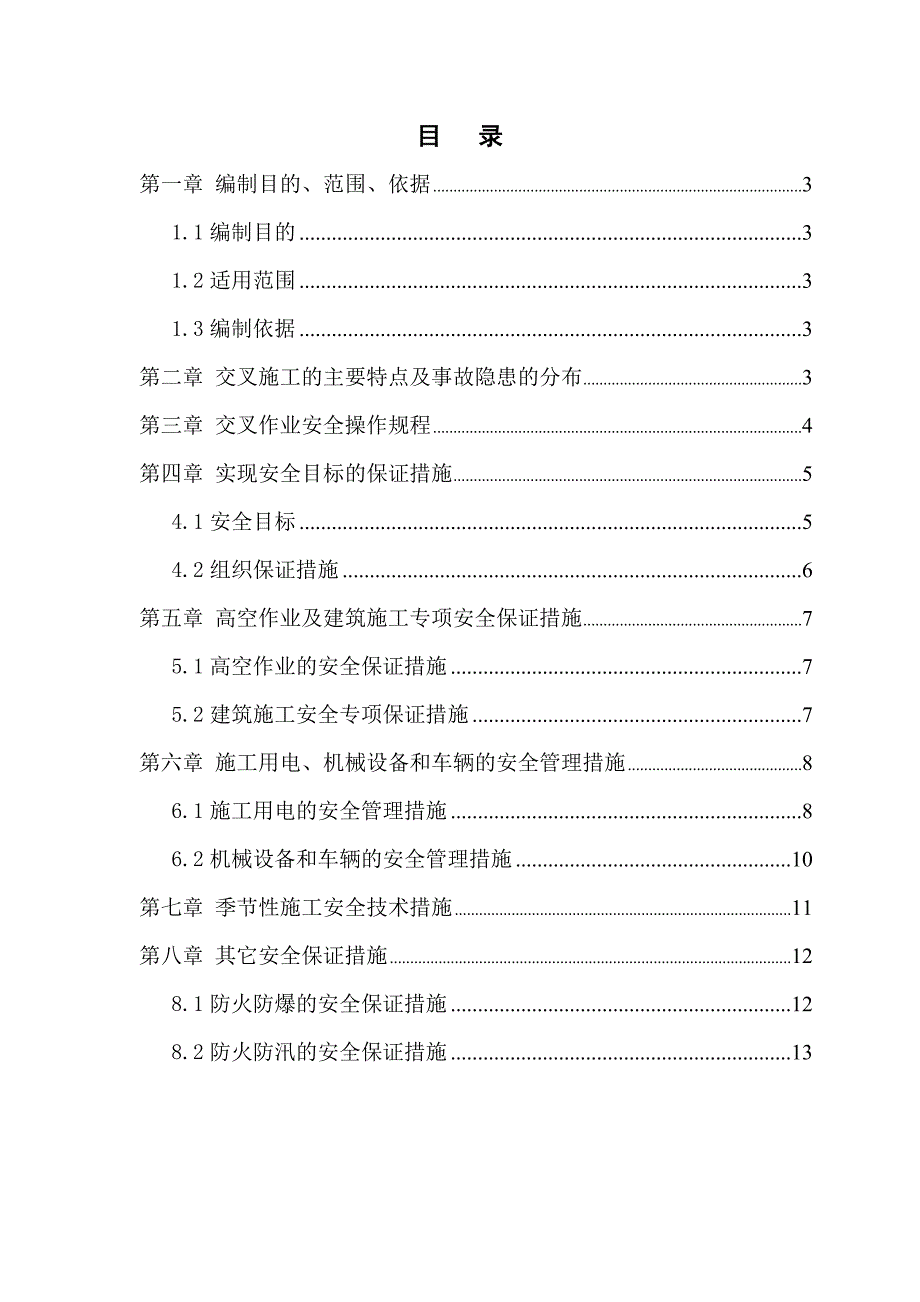 贵州某学校交叉作业安全专项施工方案.doc_第2页