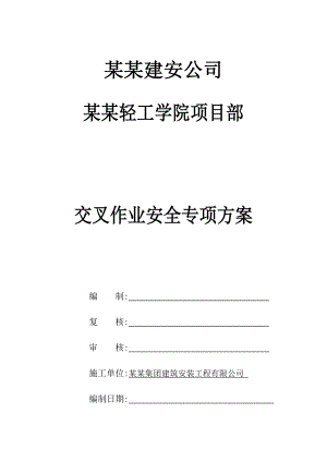 贵州某学校交叉作业安全专项施工方案.doc