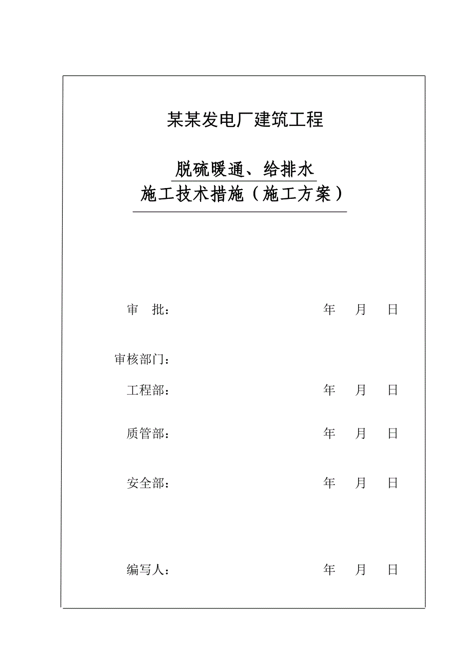 陕西某发电厂厂区地下管网施工方案.doc_第1页