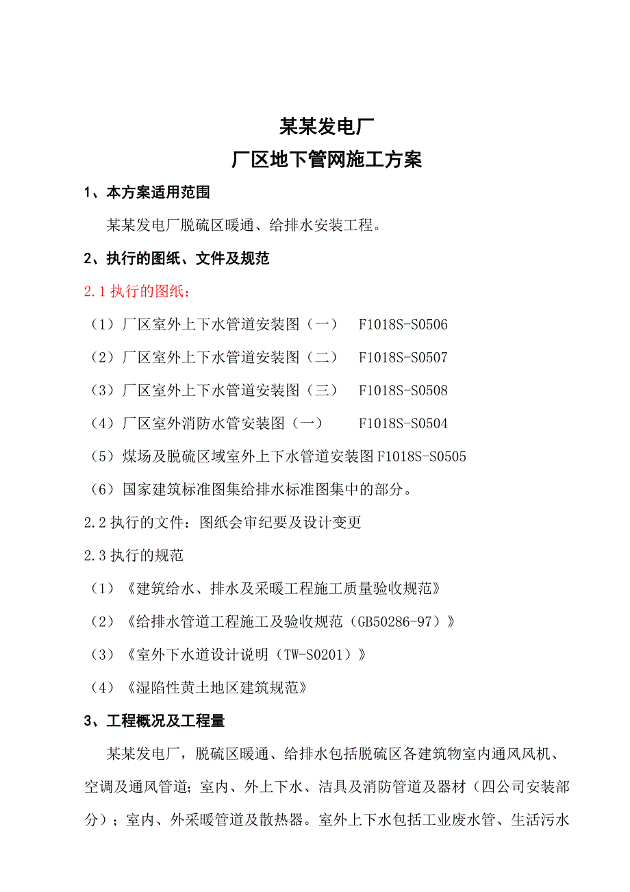 陕西某发电厂厂区地下管网施工方案.doc_第3页