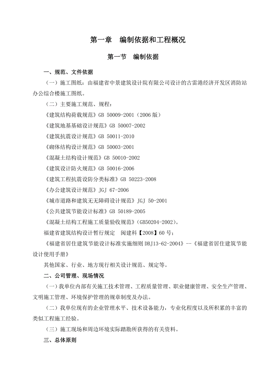 福建某消防站办公综合楼施工组织设计.doc_第3页