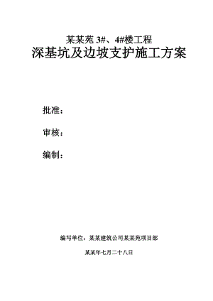 陕西某小区住宅楼深基坑及边坡支护施工方案(土钉墙施工).doc