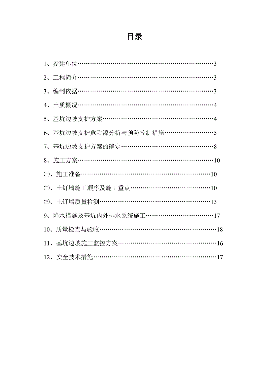 陕西某小区住宅楼深基坑及边坡支护施工方案(土钉墙施工).doc_第2页