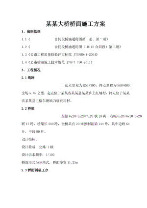 甘肃某高速公路合同段预应力箱梁桥面施工方案(桥面铺装).doc