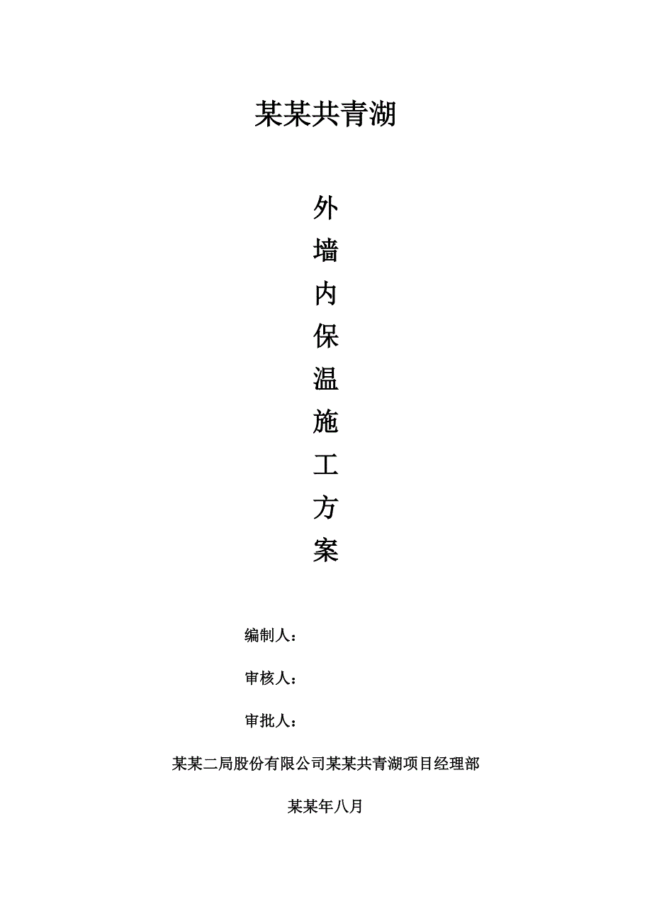 贵州某小区多层展示中心外墙内保温施工方案(附详图).doc_第1页